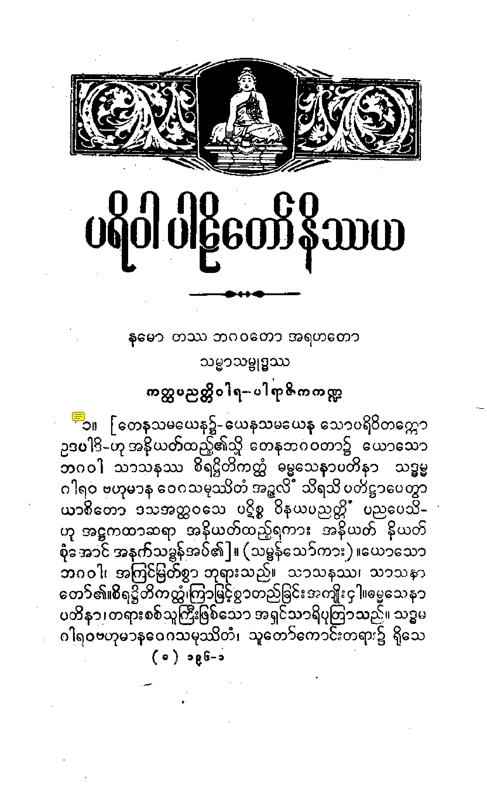 ၀၅။ ပရိဝါရပါဠိေတာ္ နိႆယ (သစ္ဆိမ့္မူ).pdf